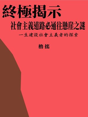 cover image of 終極揭示   社會主義道路必通往懸崖之謎
